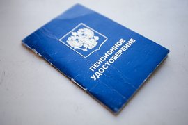 Пенсионное удостоверение