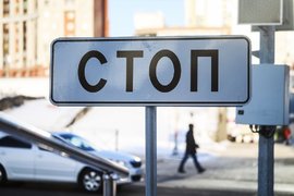 Дорожный знак Стоп