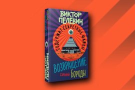 Обложка нового романа Виктора Пелевина «Возвращение синей бороды»