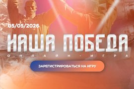 Состоится историческая онлайн-игра «Наша Победа»